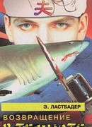 Возвращение в темноте