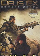Deux Ex. Эффект Икара