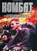 Кровавый путь
