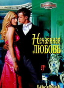Нечаянная любовь