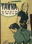 Тайна белого пятна