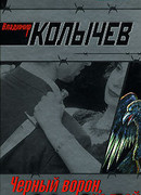 Черный ворон, я не твой