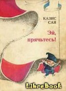 Эй, прячьтесь!