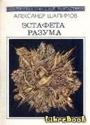 Эстафета разума