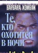 Те, кто охотится в ночи