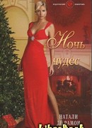 Ночь чудес