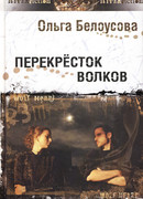 Перекресток волков