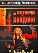 До встречи в Лондоне
