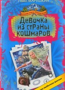 Девочка из страны кошмаров