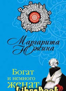 Богат и немного женат