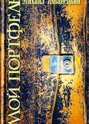 Мой портфель