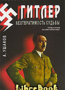 Гитлер. Неотвратимость судьбы