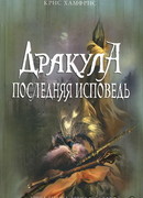 Дракула. Последняя исповедь