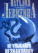 Не улыбайся незнакомцу