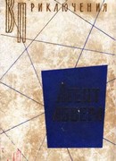 Агент абвера. Повести