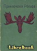 Приключения Рольфа