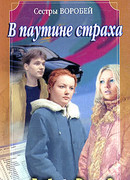 В паутине страха