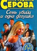 Семь убийц и одна девушка