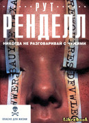 Никогда не разговаривай с чужими