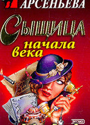 Сыщица начала века