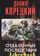 Отдаленные последствия. Иракская сага