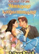 Непокорная и обольстительная