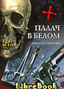 Палач в белом