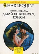 Давай поженимся, ковбой