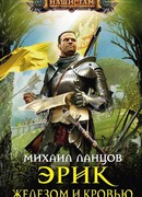 Железом и кровью