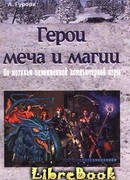 Герои меча и магии
