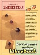 Бесконечная шайка