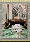 Крепче стали, острее меча…