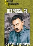 Петровка, 38