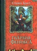 Гвардия Феникса