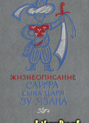 Жизнеописание Сайфа сына царя Зу Язана