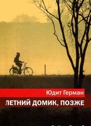 Летний домик, позже