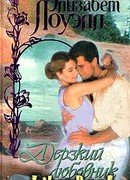 Дерзкий любовник