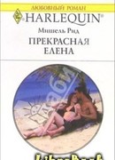 Елена Прекрасная