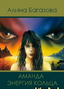 Аманда. Энергия Кольца