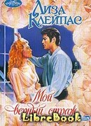 Мой верный страж