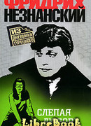 Слепая любовь