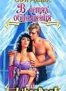 В сетях обольщения