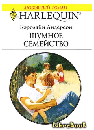 книга Шумное семейство (Kids Included!) 04.01.13