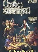 Сговор монстров