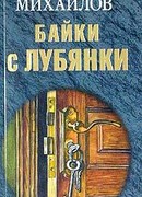 Байки с Лубянки