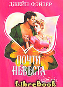Почти невеста