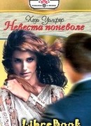 Невеста поневоле