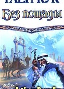 Без пощады