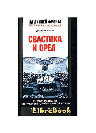 книга Свастика и орел 04.01.13