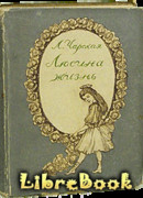 Люсина жизнь